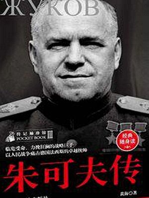 cover image of 朱可夫传（传记袖珍馆3）